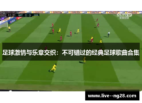 足球激情与乐章交织：不可错过的经典足球歌曲合集