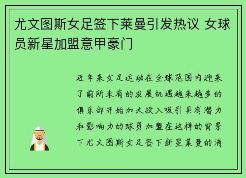 尤文图斯女足签下莱曼引发热议 女球员新星加盟意甲豪门