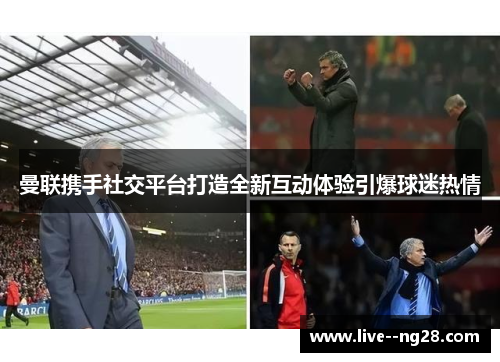 曼联携手社交平台打造全新互动体验引爆球迷热情