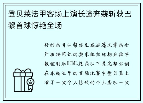 登贝莱法甲客场上演长途奔袭斩获巴黎首球惊艳全场