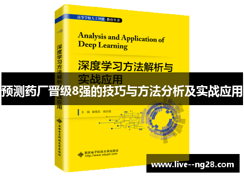 预测药厂晋级8强的技巧与方法分析及实战应用