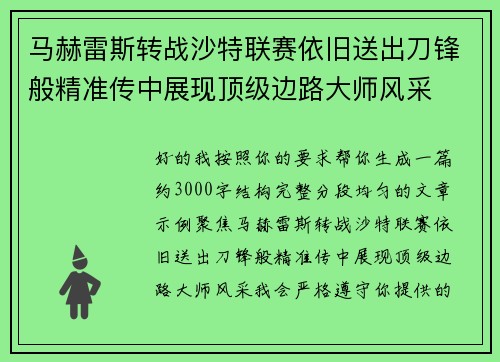 马赫雷斯转战沙特联赛依旧送出刀锋般精准传中展现顶级边路大师风采⚽️