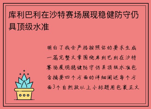 库利巴利在沙特赛场展现稳健防守仍具顶级水准