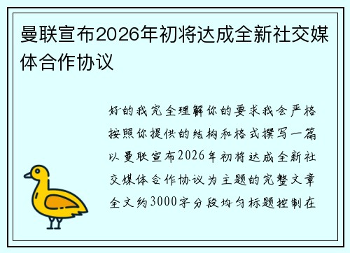 曼联宣布2026年初将达成全新社交媒体合作协议