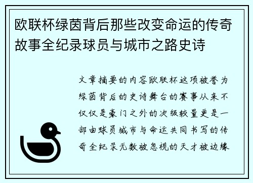 欧联杯绿茵背后那些改变命运的传奇故事全纪录球员与城市之路史诗