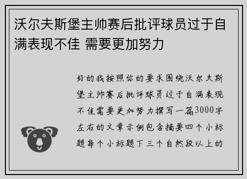 沃尔夫斯堡主帅赛后批评球员过于自满表现不佳 需要更加努力