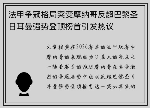 法甲争冠格局突变摩纳哥反超巴黎圣日耳曼强势登顶榜首引发热议